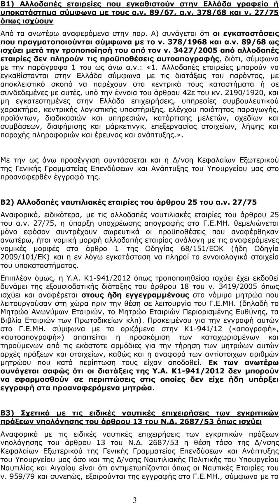 3427/2005 από αλλοδαπές εταιρίες δεν πληρούν τις προϋποθέσεις αυτοαπογραφής, διότι, σύμφωνα με την παράγραφο 1 του ως άνω α.ν.: «1.