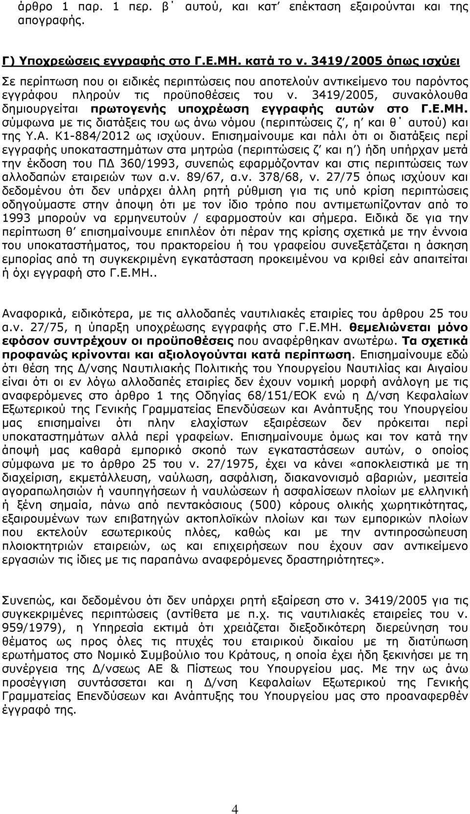 3419/2005, συνακόλουθα δημιουργείται πρωτογενής υποχρέωση εγγραφής αυτών στο Γ.Ε.ΜΗ. σύμφωνα με τις διατάξεις του ως άνω νόμου (περιπτώσεις ζ, η και θ αυτού) και της Υ.Α. Κ1-884/2012 ως ισχύουν.