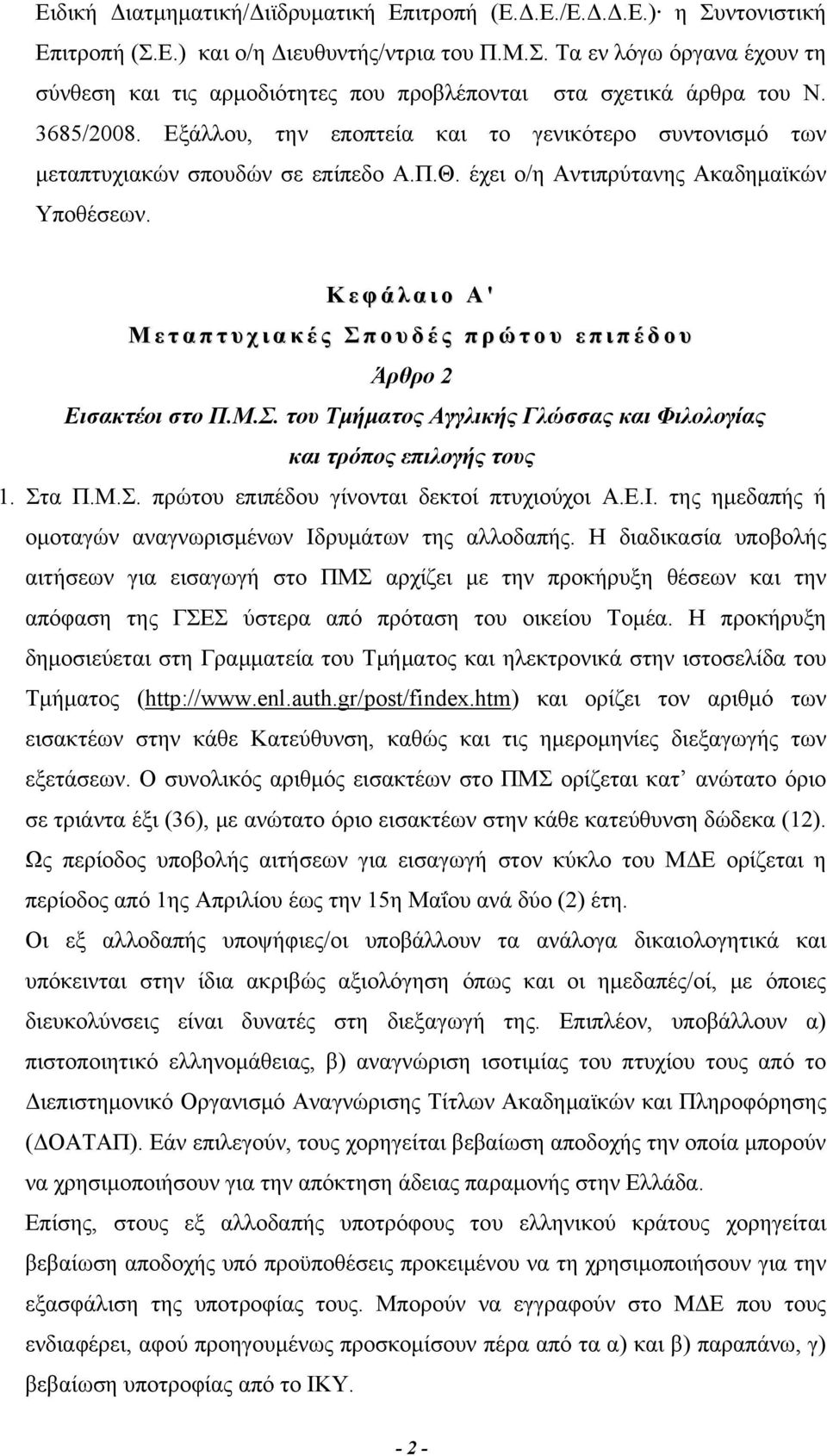 Κ ε φ ά λ α ι ο Α ' Μ ε τ α π τ υ χ ι α κ έ ς Σ π ο υ δ έ ς π ρ ώ τ ο υ ε π ι π έ δ ο υ Άρθρο 2 Εισακτέοι στο Π.Μ.Σ. του Τμήματος Αγγλικής Γλώσσας και Φιλολογίας και τρόπος επιλογής τους 1. Στα Π.Μ.Σ. πρώτου επιπέδου γίνονται δεκτοί πτυχιούχοι Α.