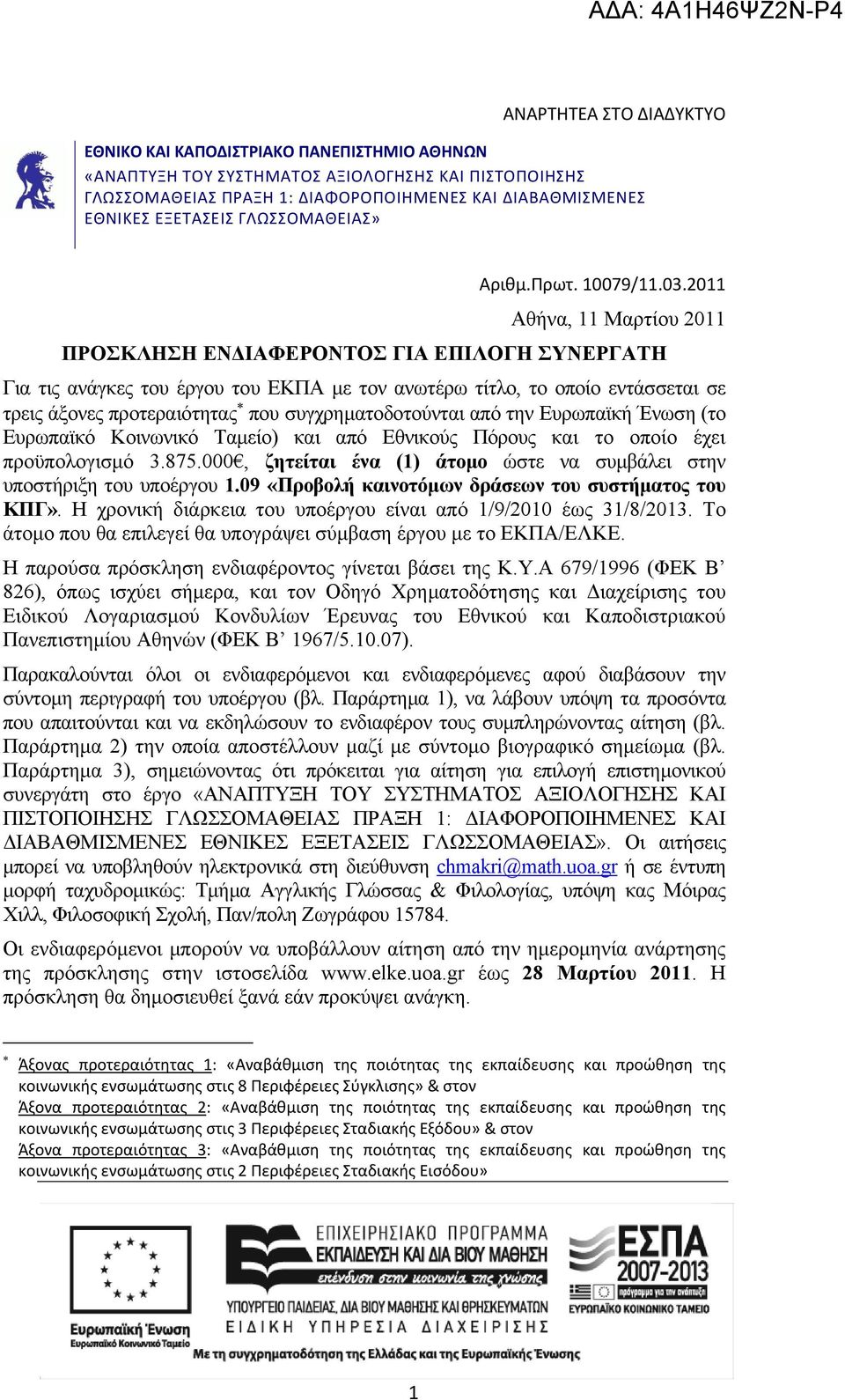 2011 Αθήνα, 11 Μαρτίου 2011 ΠΡΟΣΚΛΗΣΗ ΕΝΔΙΑΦΕΡΟΝΤΟΣ ΓΙΑ ΕΠΙΛΟΓΗ ΣΥΝΕΡΓΑΤΗ Για τις ανάγκες του έργου του ΕΚΠΑ με τον ανωτέρω τίτλο, το οποίο εντάσσεται σε τρεις άξονες προτεραιότητας που