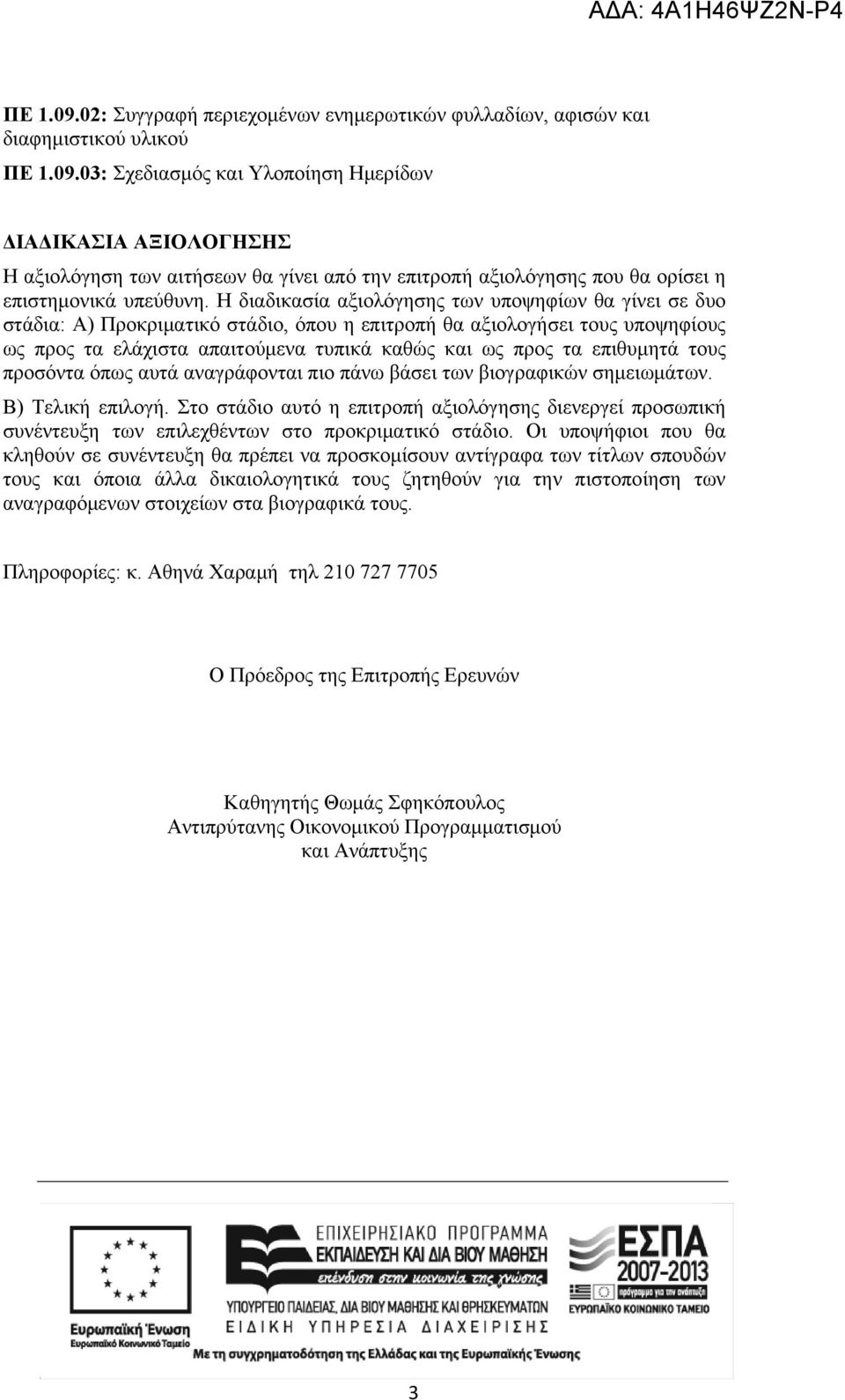 επιθυμητά τους προσόντα όπως αυτά αναγράφονται πιο πάνω βάσει των βιογραφικών σημειωμάτων. Β) Τελική επιλογή.