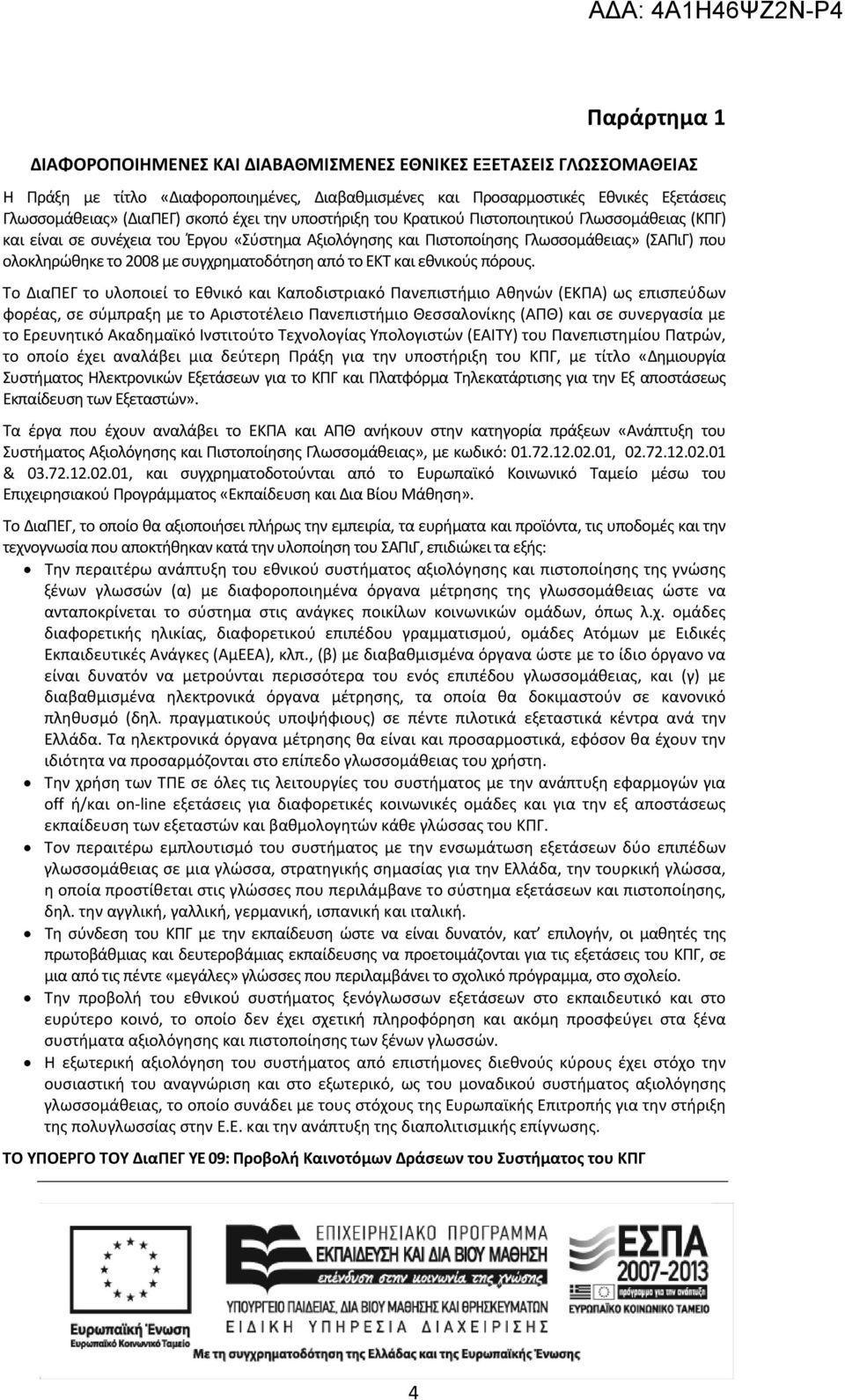 συγχρηματοδότηση από το ΕΚΤ και εθνικούς πόρους.