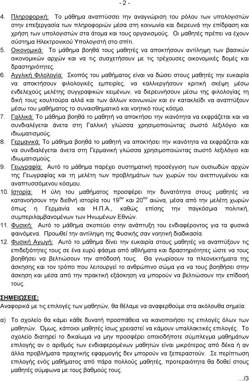 οργανισµούς. Οι µαθητές πρέπει να έχουν σύστηµα Ηλεκτρονικού Υπολογιστή στο σπίτι. 5.