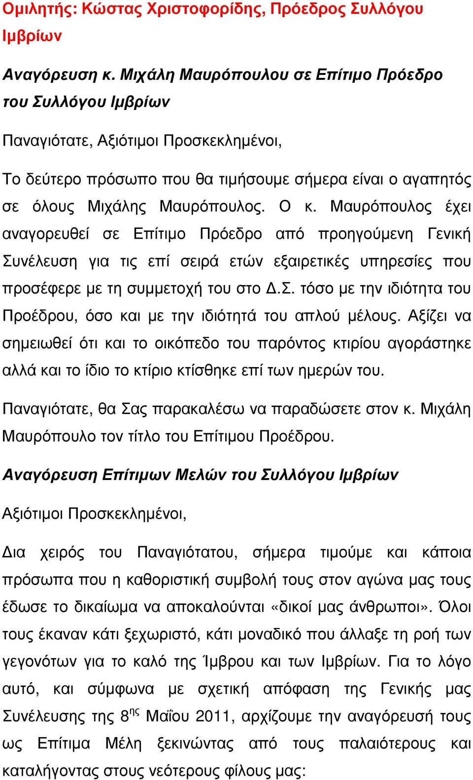 Μαυρόπουλος έχει αναγορευθεί σε Επίτιµο Πρόεδρο από προηγούµενη Γενική Συνέλευση για τις επί σειρά ετών εξαιρετικές υπηρεσίες που προσέφερε µε τη συµµετοχή του στο.σ. τόσο µε την ιδιότητα του Προέδρου, όσο και µε την ιδιότητά του απλού µέλους.