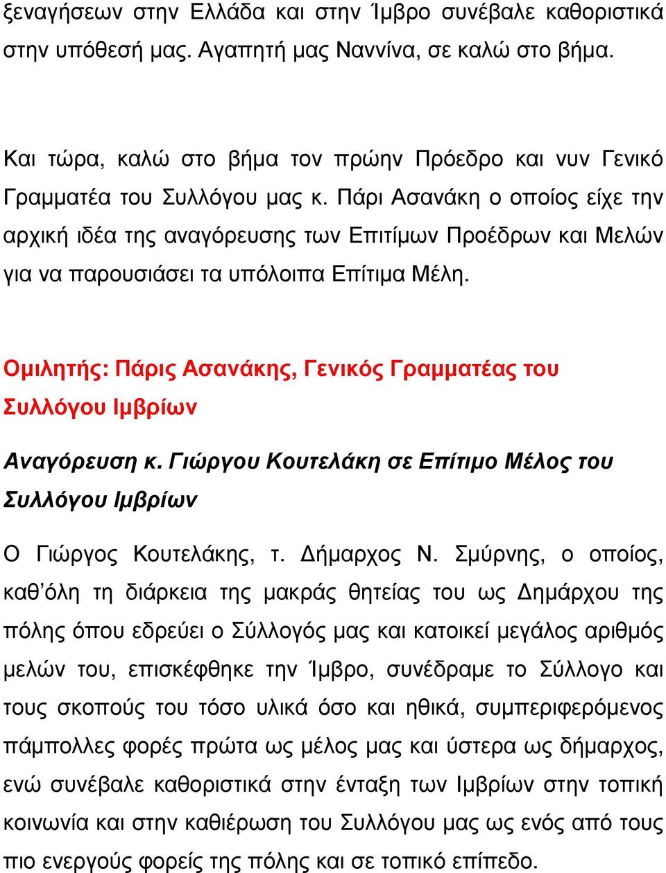 Πάρι Ασανάκη ο οποίος είχε την αρχική ιδέα της αναγόρευσης των Επιτίµων Προέδρων και Μελών για να παρουσιάσει τα υπόλοιπα Επίτιµα Μέλη. Οµιλητής: Πάρις Ασανάκης, Γενικός Γραµµατέας του Αναγόρευση κ.