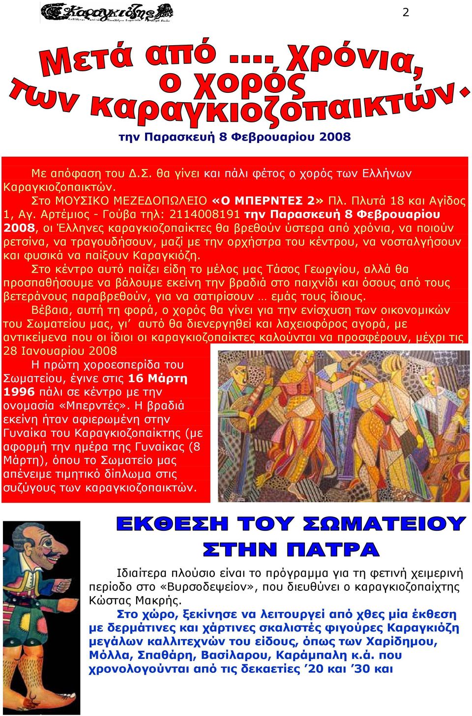 νοσταλγήσουν και φυσικά να παίξουν Καραγκιόζη.