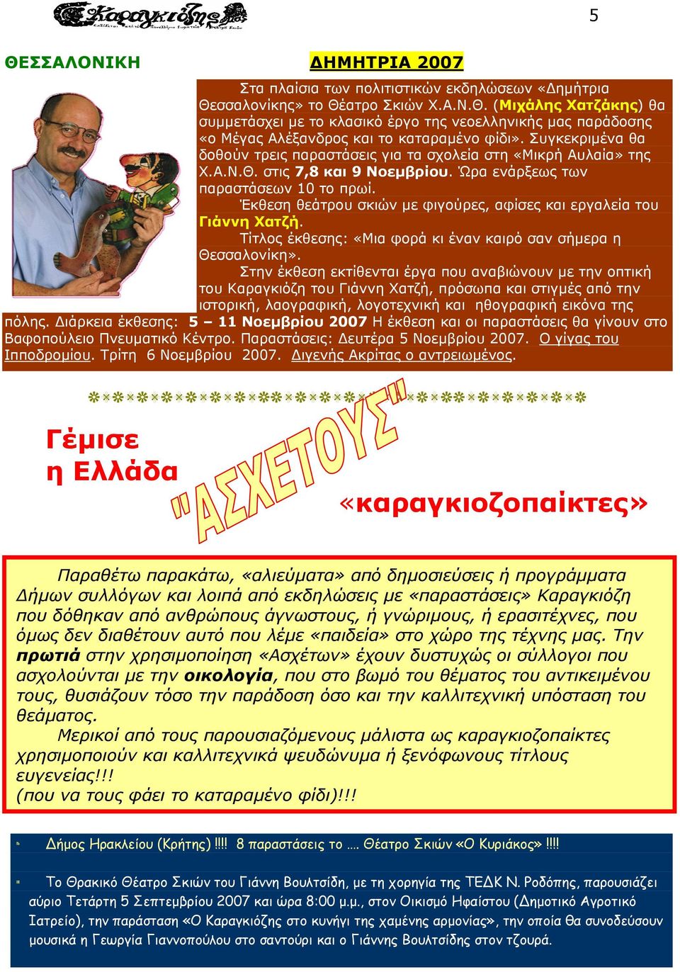 Έκθεση θεάτρου σκιών µε φιγούρες, αφίσες και εργαλεία του Γιάννη Χατζή. Τίτλος έκθεσης: «Μια φορά κι έναν καιρό σαν σήµερα η Θεσσαλονίκη».