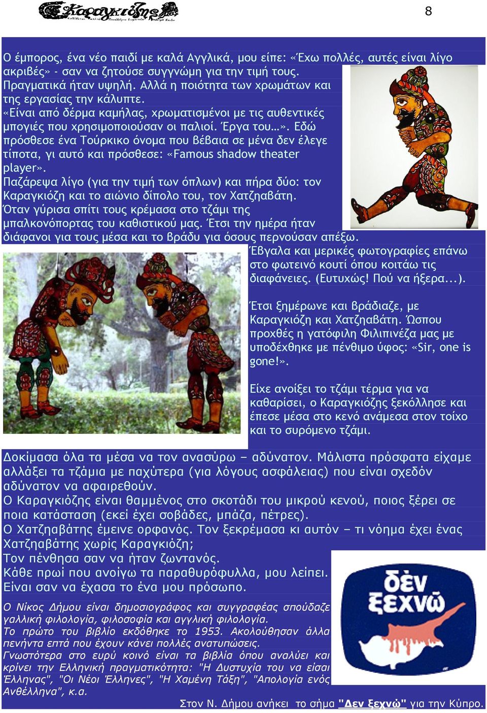 Εδώ πρόσθεσε ένα Τούρκικο όνοµα που βέβαια σε µένα δεν έλεγε τίποτα, γι αυτό και πρόσθεσε: «Famous shadow theater player».