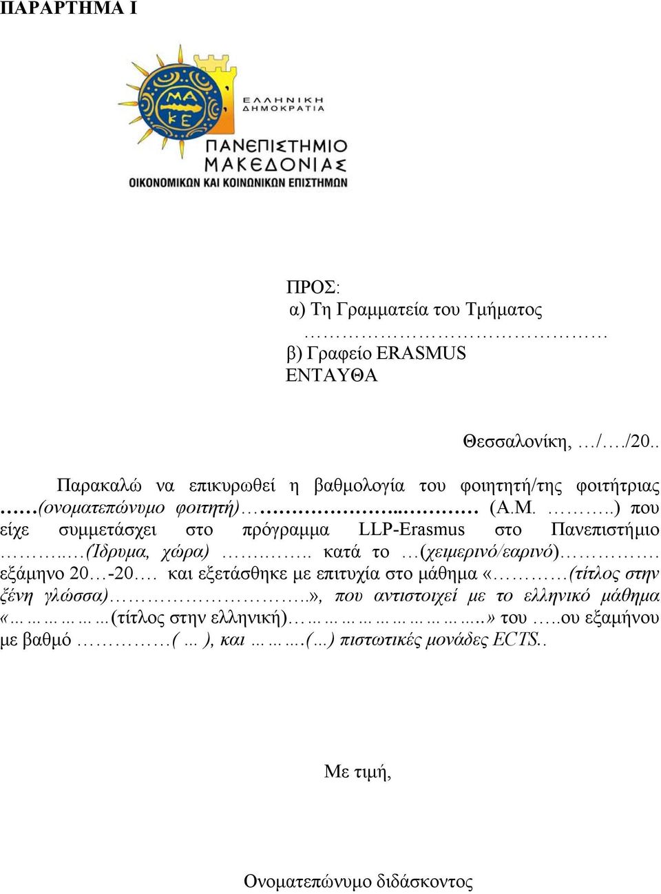 ..) που είχε συμμετάσχει στο πρόγραμμα LLP-Erasmus στο Πανεπιστήμιο.. (Ίδρυμα, χώρα)... κατά το (χειμερινό/εαρινό). εξάμηνο 20-20.