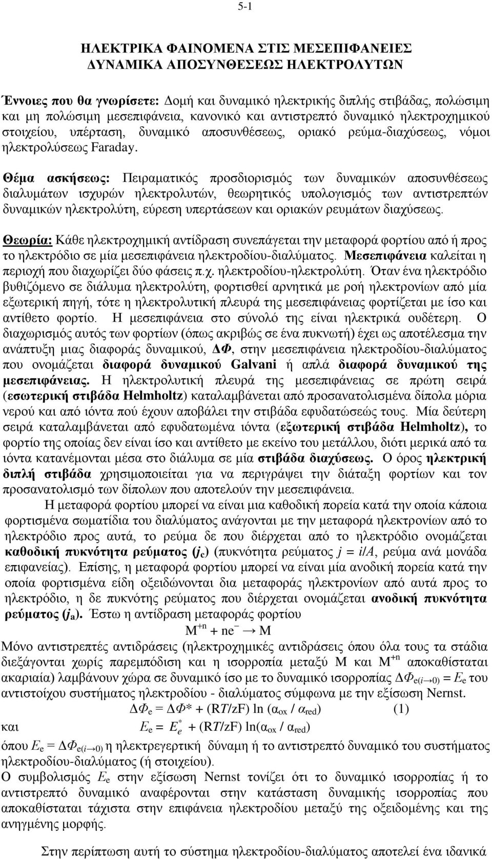 Θέμα ασκήσεως: Πειραματικός προσδιορισμός των δυναμικών αποσυνθέσεως διαλυμάτων ισχυρών ηλεκτρολυτών, θεωρητικός υπολογισμός των αντιστρεπτών δυναμικών ηλεκτρολύτη, εύρεση υπερτάσεων και οριακών