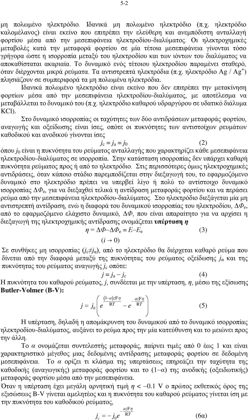 Οι ηλεκτροχημικές μεταβολές κατά την μεταφορά φορτίου σε μία τέτοια μεσεπιφάνεια γίνονται τόσο γρήγορα ώστε η ισορροπία μεταξύ του ηλεκτροδίου και των ιόντων του διαλύματος να αποκαθίσταται ακαριαία.