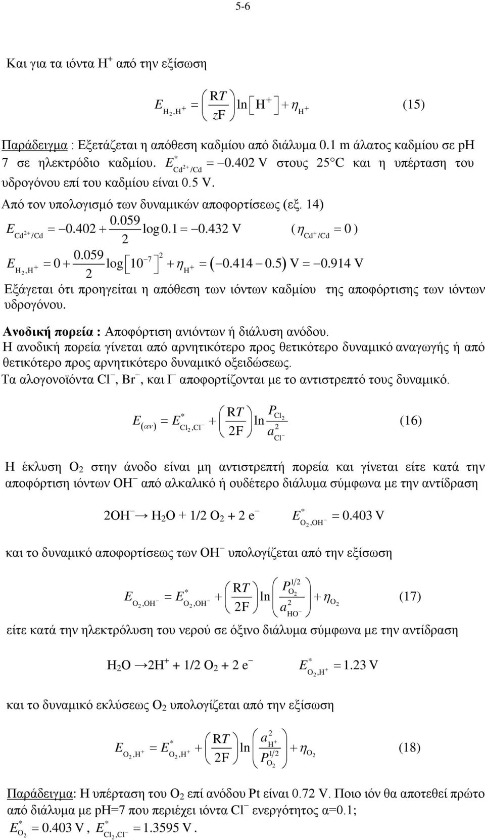 40 log 0.1 0.43 V Cd + = + = ( η /Cd Cd + /Cd = 0 ) 0.059 7 0 log 10 ( 0.414 0.5) V 0.