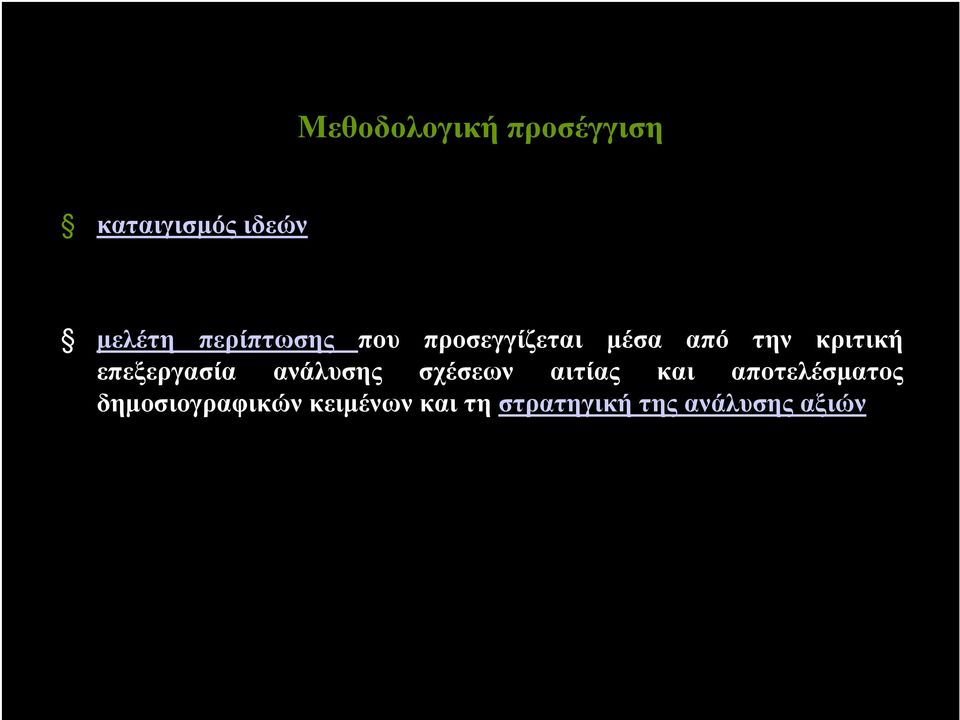 επεξεργασία ανάλυσης σχέσεων αιτίας και