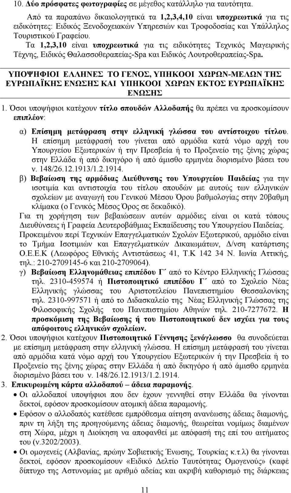 Τα 1,2,3,10 είναι υποχρεωτικά για τις ειδικότητες Τεχνικός Μαγειρικής Τέχνης, Ειδικός Θαλασσοθεραπείας-Spa και Ειδικός Λουτροθεραπείας-Spa.