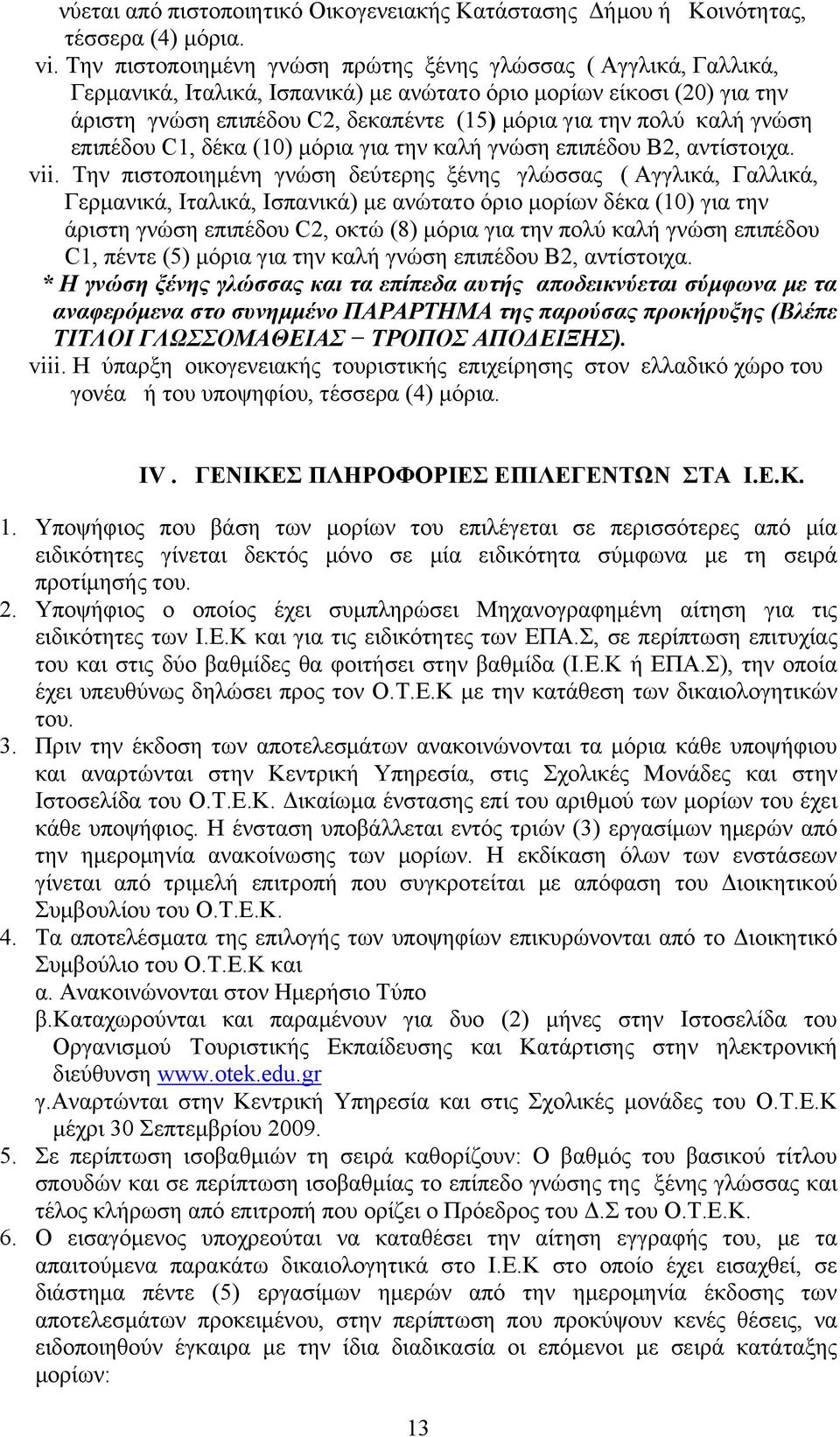 καλή γνώση επιπέδου C1, δέκα (10) μόρια για την καλή γνώση επιπέδου Β2, αντίστοιχα. vii.