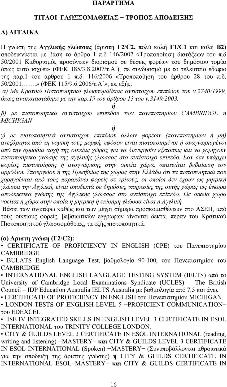 Α ), σε συνδυασμό με το τελευταίο εδάφιο της παρ.1 του άρθρου 1 π.δ. 116/2006 «Τροποποίηση του άρθρου 28 του π.δ. 50/2001.» (ΦΕΚ 115/9.6.2006/τ.