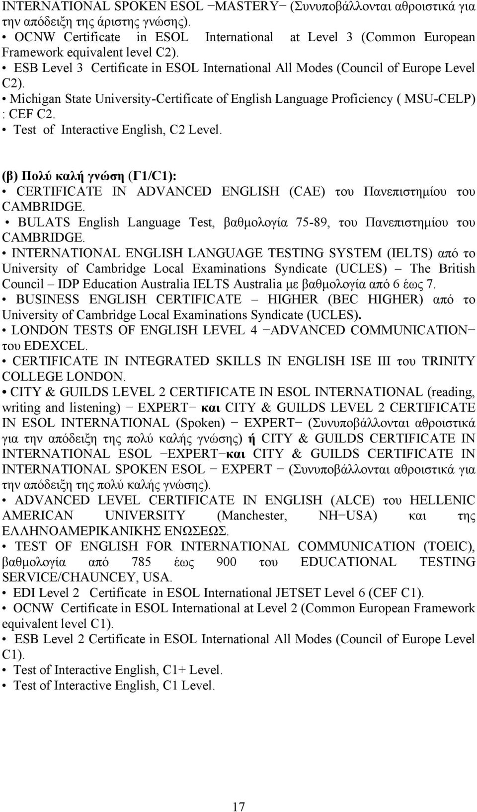Test of Interactive English, C2 Level. (β) Πολύ καλή γνώση (Γ1/C1): CERTIFICATE IN ADVANCED ENGLISH (CAE) του Πανεπιστημίου του CAMBRIDGE.
