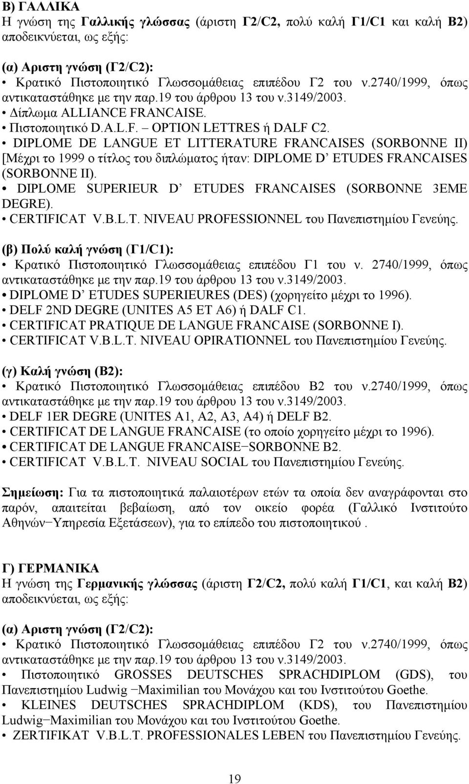 DIPLOME DE LANGUE ET LITTERATURE FRANCAISES (SORBONNE II) [Μέχρι το 1999 ο τίτλος του διπλώματος ήταν: DIPLOME D ETUDES FRANCAISES (SORBONNE II).