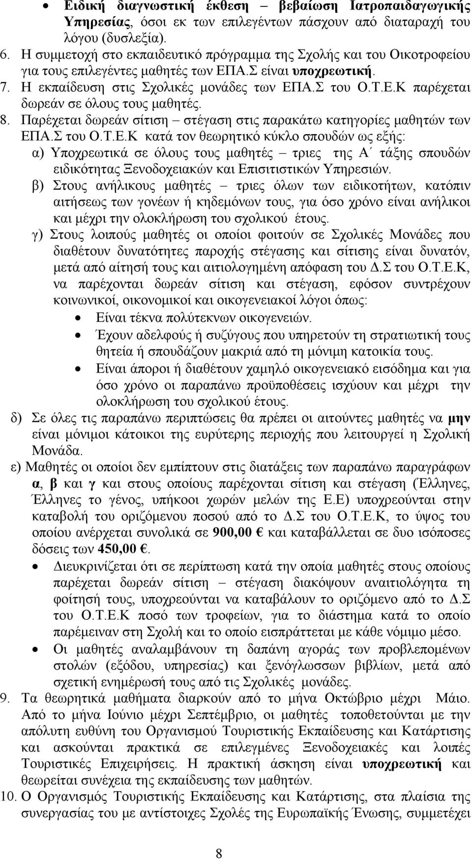 8. Παρέχεται δωρεάν σίτιση στέγαση στις παρακάτω κατηγορίες μαθητών των ΕΠ
