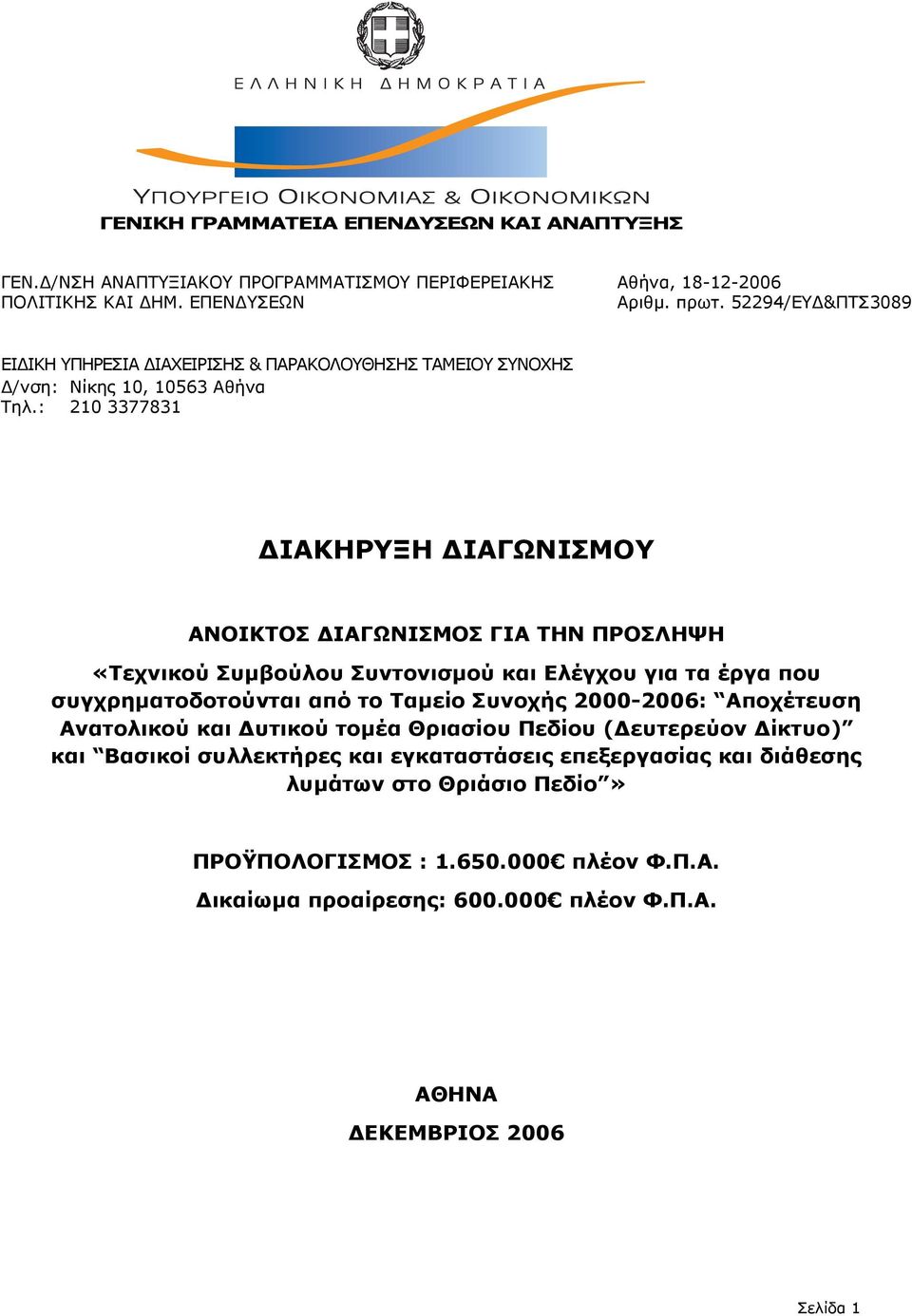 : 210 3377831 ΙΑΚΗΡΥΞΗ ΙΑΓΩΝΙΣΜΟΥ ΑΝΟΙΚΤΟΣ ΙΑΓΩΝΙΣΜΟΣ ΓΙΑ ΤΗΝ ΠΡΟΣΛΗΨΗ «Τεχνικού Συµβούλου Συντονισµού και Ελέγχου για τα έργα που συγχρηµατοδοτούνται από το Ταµείο Συνοχής