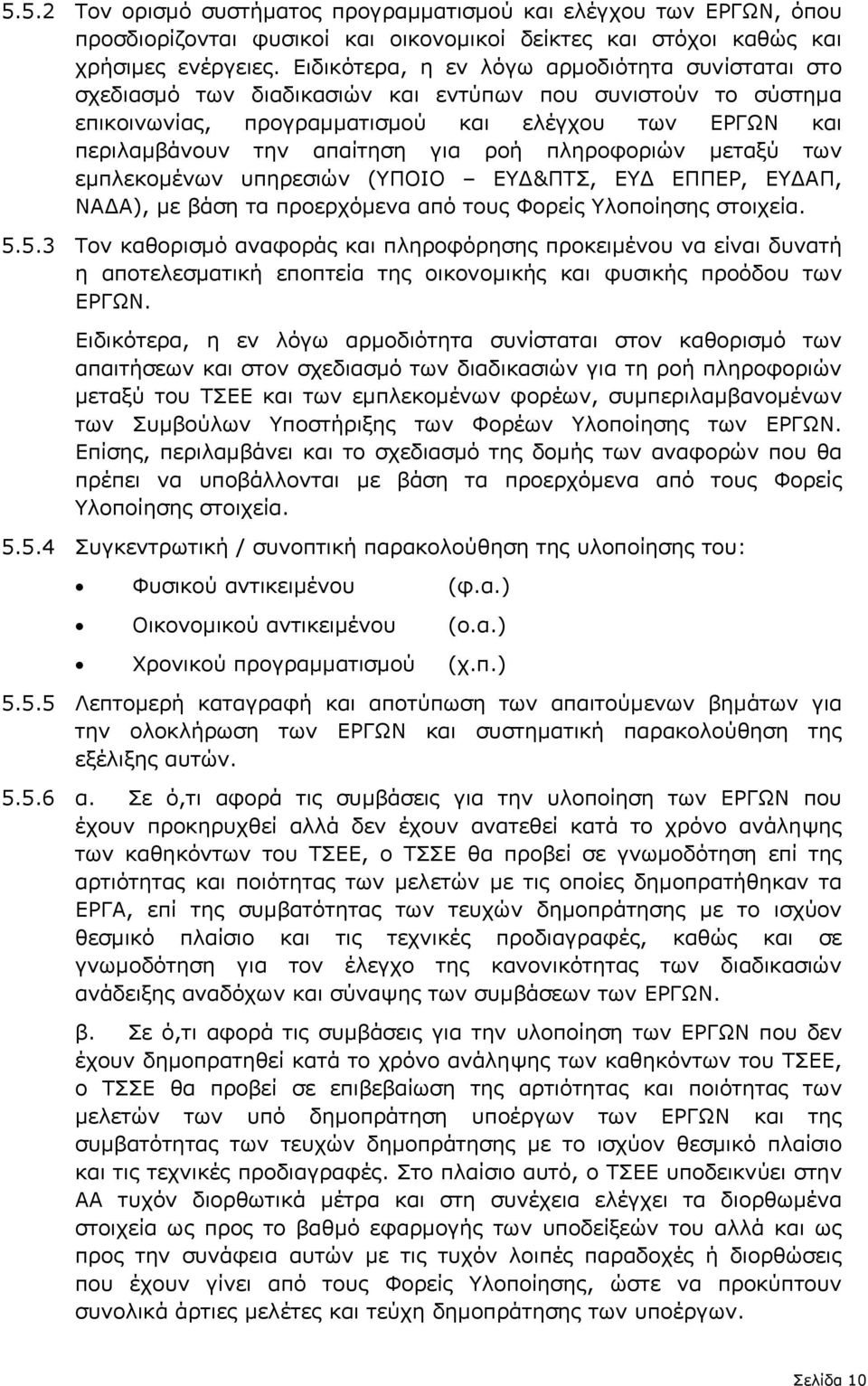 ροή πληροφοριών µεταξύ των εµπλεκοµένων υπηρεσιών (ΥΠΟΙΟ ΕΥ &ΠΤΣ, ΕΥ ΕΠΠΕΡ, ΕΥ ΑΠ, ΝΑ Α), µε βάση τα προερχόµενα από τους Φορείς Υλοποίησης στοιχεία. 5.