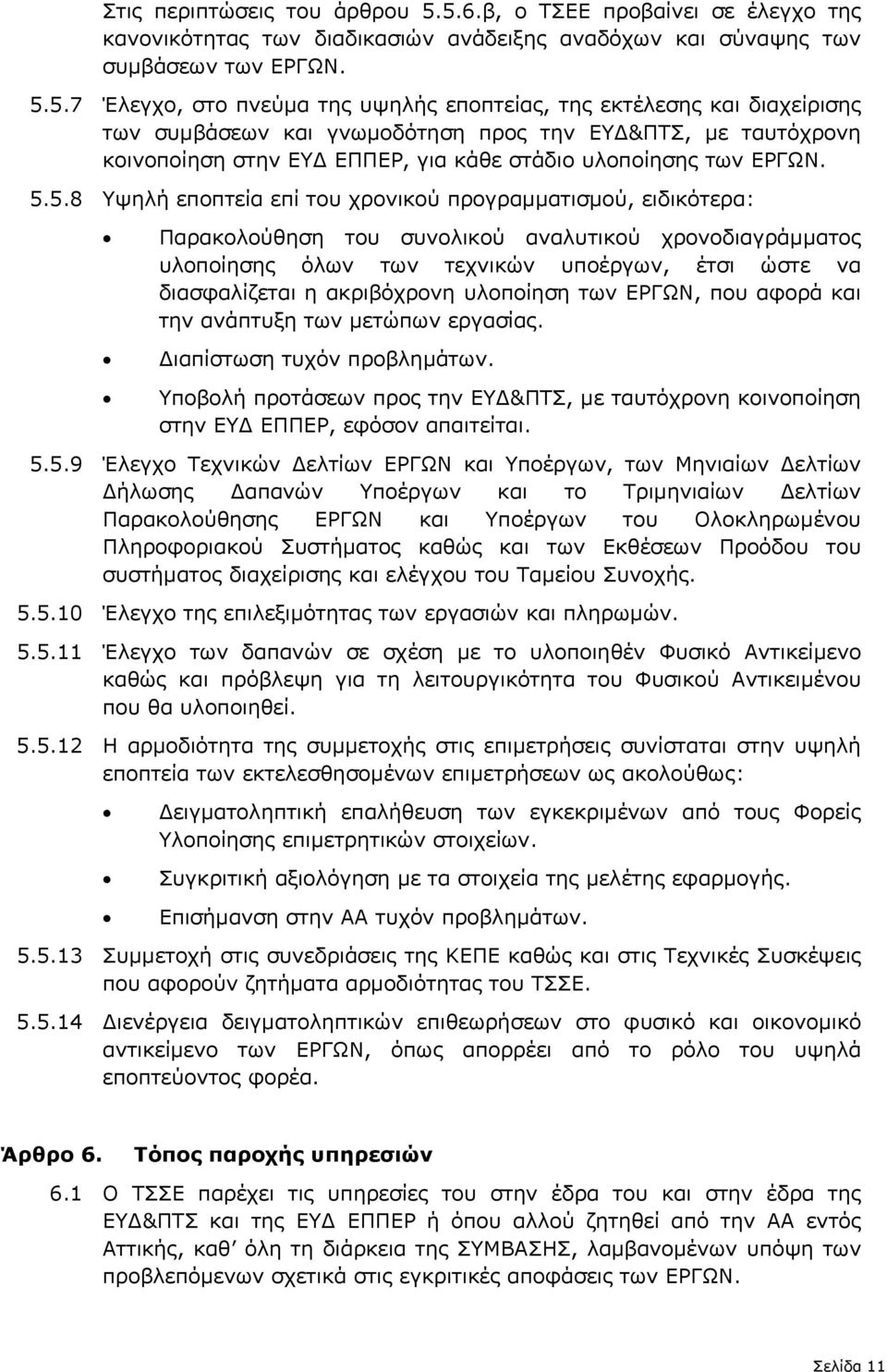 διαχείρισης των συµβάσεων και γνωµοδότηση προς την ΕΥ &ΠΤΣ, µε ταυτόχρονη κοινοποίηση στην ΕΥ ΕΠΠΕΡ, για κάθε στάδιο υλοποίησης των ΕΡΓΩΝ. 5.