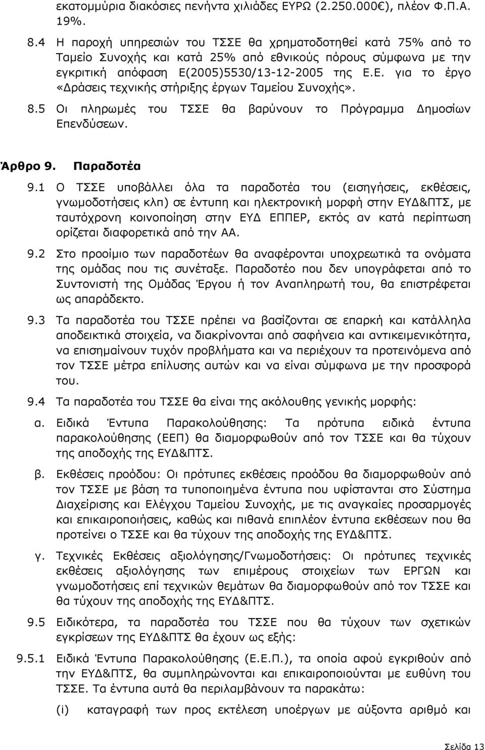 8.5 Οι πληρωµές του ΤΣΣΕ θα βαρύνουν το Πρόγραµµα ηµοσίων Επενδύσεων. Άρθρο 9. Παραδοτέα 9.