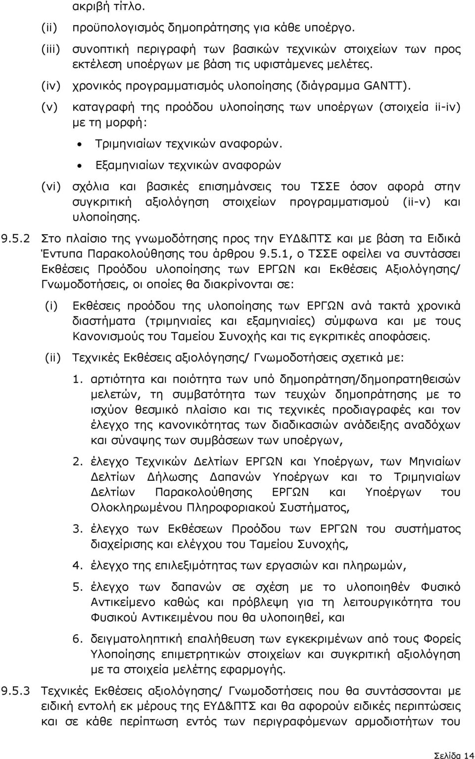 Εξαµηνιαίων τεχνικών αναφορών (vi) σχόλια και βασικές επισηµάνσεις του ΤΣΣΕ όσον αφορά στην συγκριτική αξιολόγηση στοιχείων προγραµµατισµού (ii-v) και υλοποίησης. 9.5.
