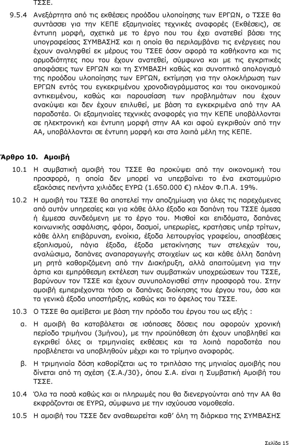 της υπογραφείσας ΣΥΜΒΑΣΗΣ και η οποία θα περιλαµβάνει τις ενέργειες που έχουν αναληφθεί εκ µέρους του ΤΣΕΕ όσον αφορά τα καθήκοντα και τις αρµοδιότητες που του έχουν ανατεθεί, σύµφωνα και µε τις