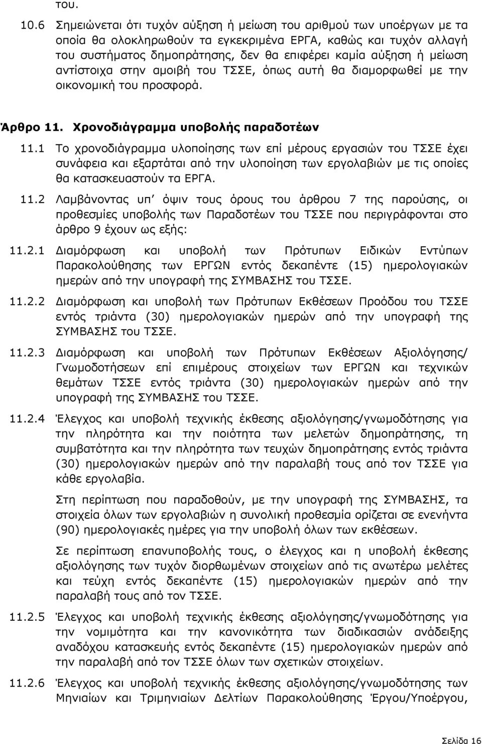 µείωση αντίστοιχα στην αµοιβή του ΤΣΣΕ, όπως αυτή θα διαµορφωθεί µε την οικονοµική του προσφορά. Άρθρο 11. Χρονοδιάγραµµα υποβολής παραδοτέων 11.