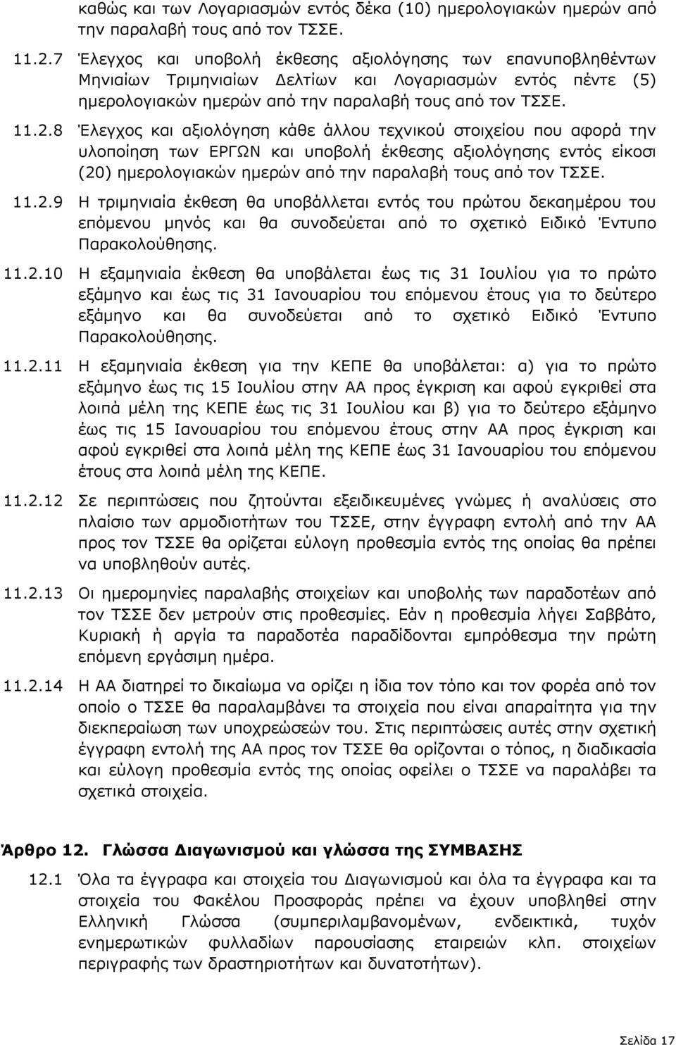 8 Έλεγχος και αξιολόγηση κάθε άλλου τεχνικού στοιχείου που αφορά την υλοποίηση των ΕΡΓΩΝ και υποβολή έκθεσης αξιολόγησης εντός είκοσι (20) ηµερολογιακών ηµερών από την παραλαβή τους από τον ΤΣΣΕ. 11.
