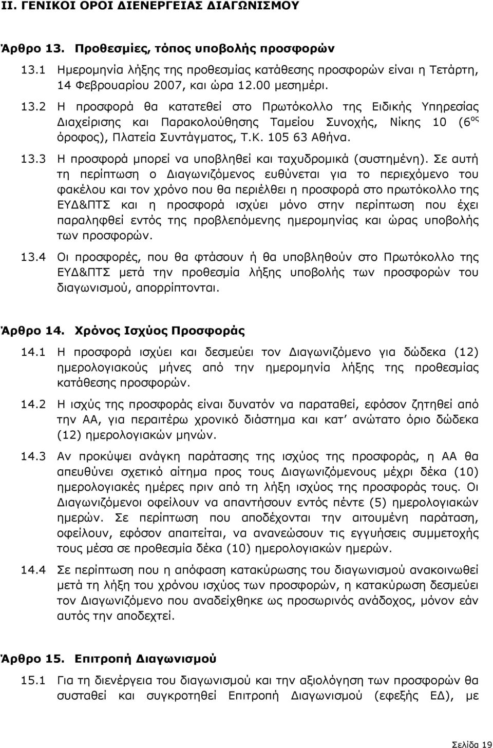 Σε αυτή τη περίπτωση ο ιαγωνιζόµενος ευθύνεται για το περιεχόµενο του φακέλου και τον χρόνο που θα περιέλθει η προσφορά στο πρωτόκολλο της ΕΥ &ΠΤΣ και η προσφορά ισχύει µόνο στην περίπτωση που έχει