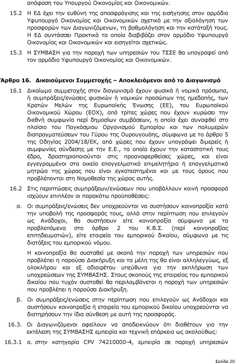 τους. Η Ε συντάσσει Πρακτικά τα οποία διαβιβάζει στον αρµόδιο Υφυπουργό Οικονοµίας και Οικονοµικών και εισηγείται σχετικώς. 15.