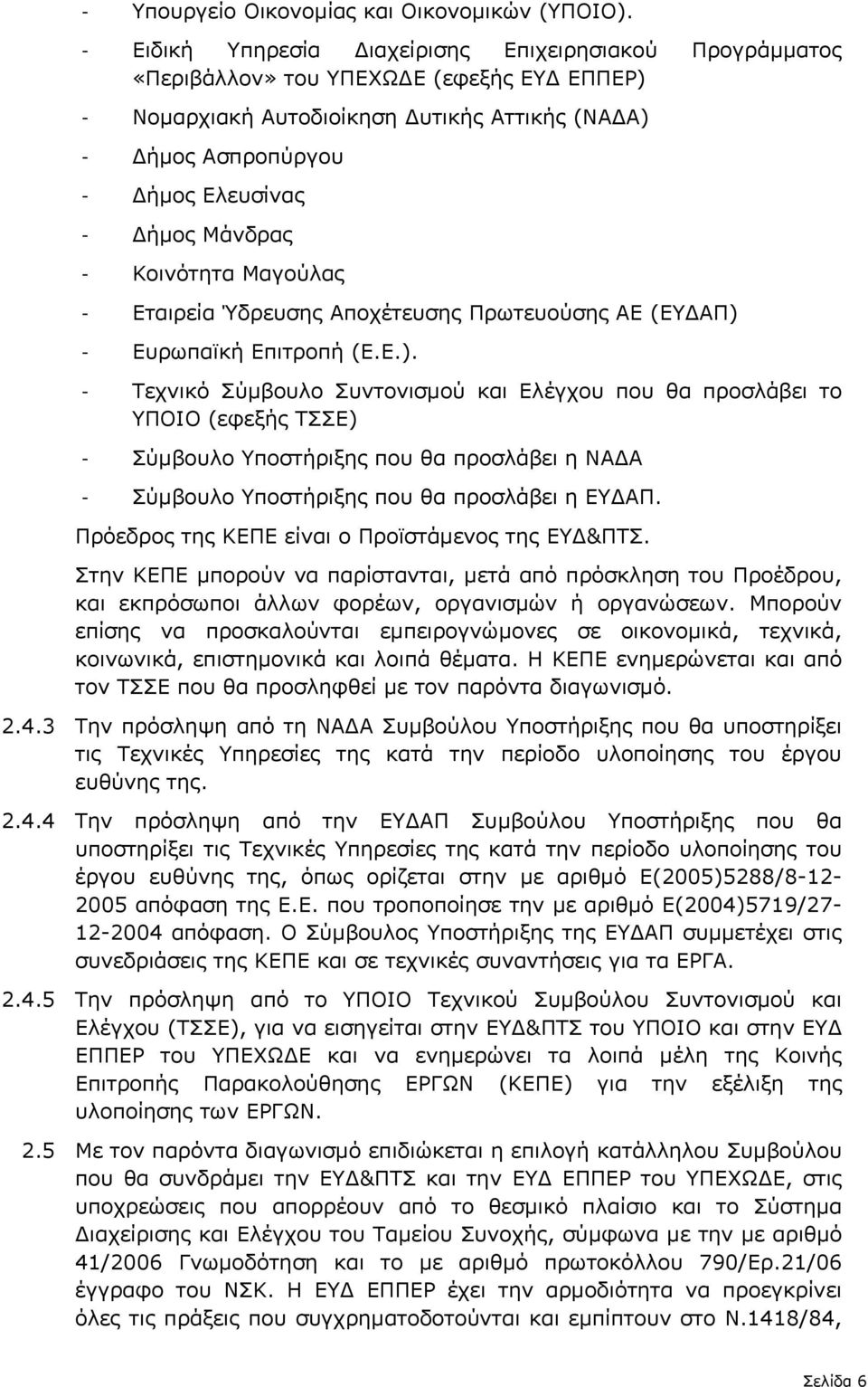 - Κοινότητα Μαγούλας - Εταιρεία Ύδρευσης Αποχέτευσης Πρωτευούσης ΑΕ (ΕΥ ΑΠ) 