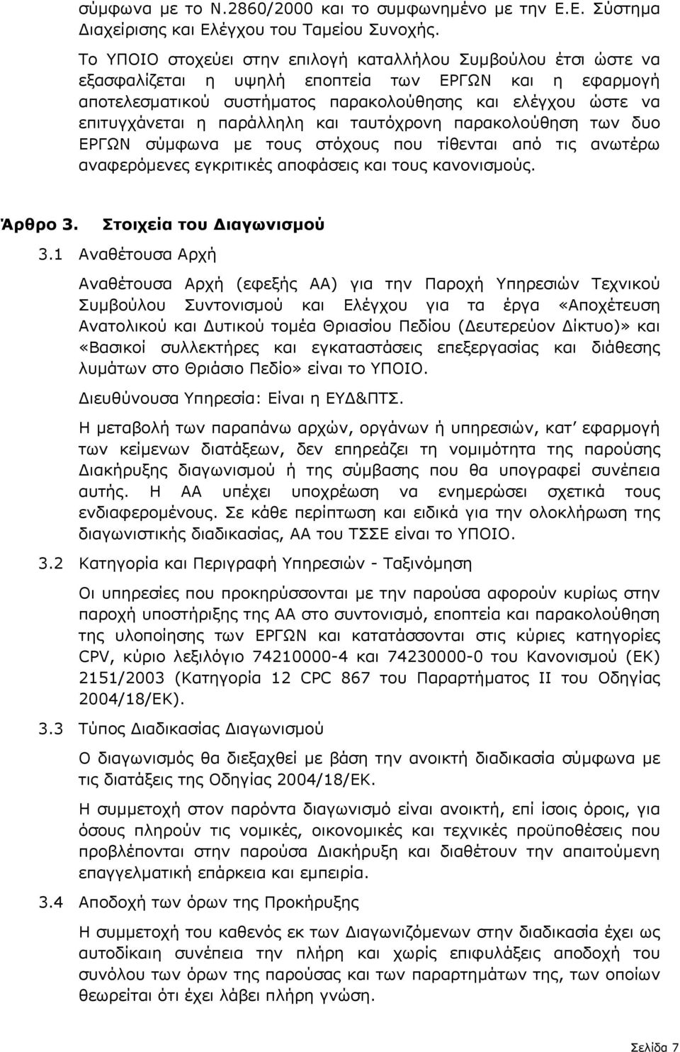 παράλληλη και ταυτόχρονη παρακολούθηση των δυο ΕΡΓΩΝ σύµφωνα µε τους στόχους που τίθενται από τις ανωτέρω αναφερόµενες εγκριτικές αποφάσεις και τους κανονισµούς. Άρθρο 3. Στοιχεία του ιαγωνισµού 3.