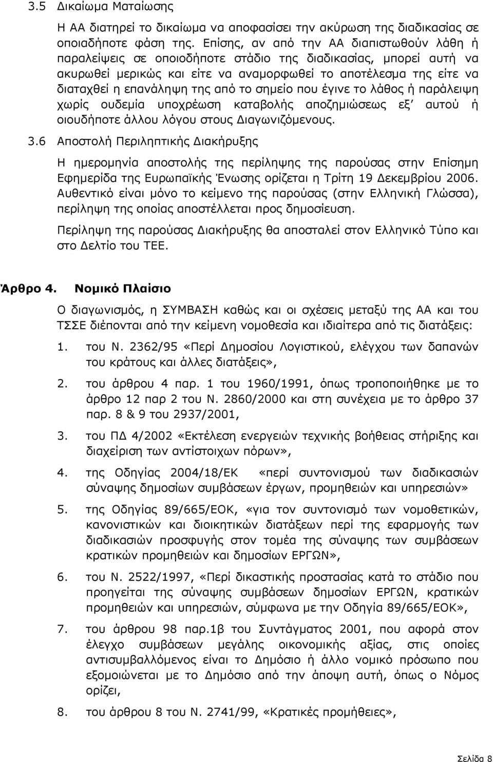 της από το σηµείο που έγινε το λάθος ή παράλειψη χωρίς ουδεµία υποχρέωση καταβολής αποζηµιώσεως εξ αυτού ή οιουδήποτε άλλου λόγου στους ιαγωνιζόµενους. 3.