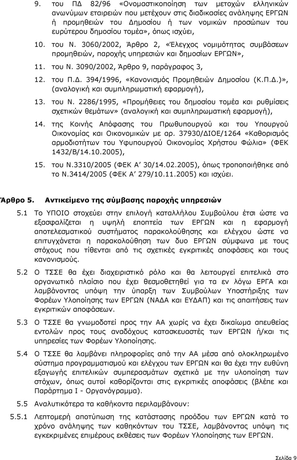 . 394/1996, «Κανονισµός Προµηθειών ηµοσίου (Κ.Π..)», (αναλογική και συµπληρωµατική εφαρµογή), 13. του Ν.
