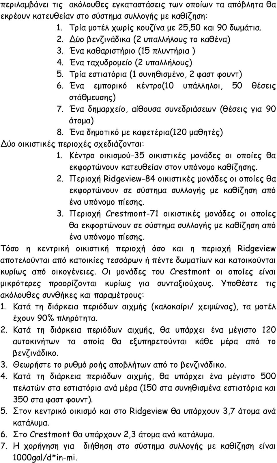 Ένα δημαρχείο, αίθουσα συνεδριάσεων (θέσεις για 90 άτομα) 8. Ένα δημοτικό με καφετέρια(120 μαθητές) ύο οικιστικές περιοχές σχεδιάζονται: 1.