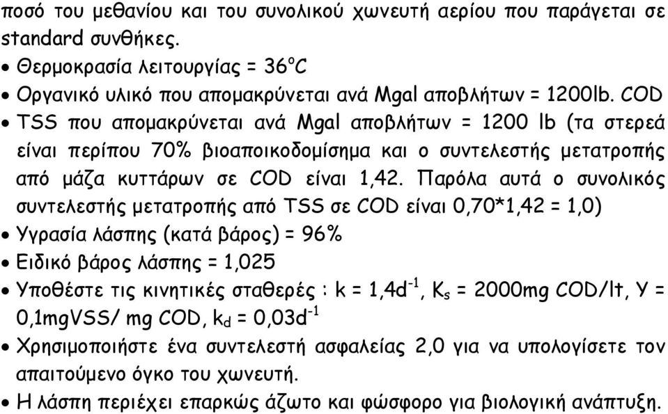 Παρόλα αυτά ο συνολικός συντελεστής μετατροπής από TSS σε COD είναι 0,70*1,42 = 1,0) Υγρασία λάσπης (κατά βάρος) = 96% Ειδικό βάρος λάσπης = 1,025 Υποθέστε τις κινητικές σταθερές : k = 1,4d