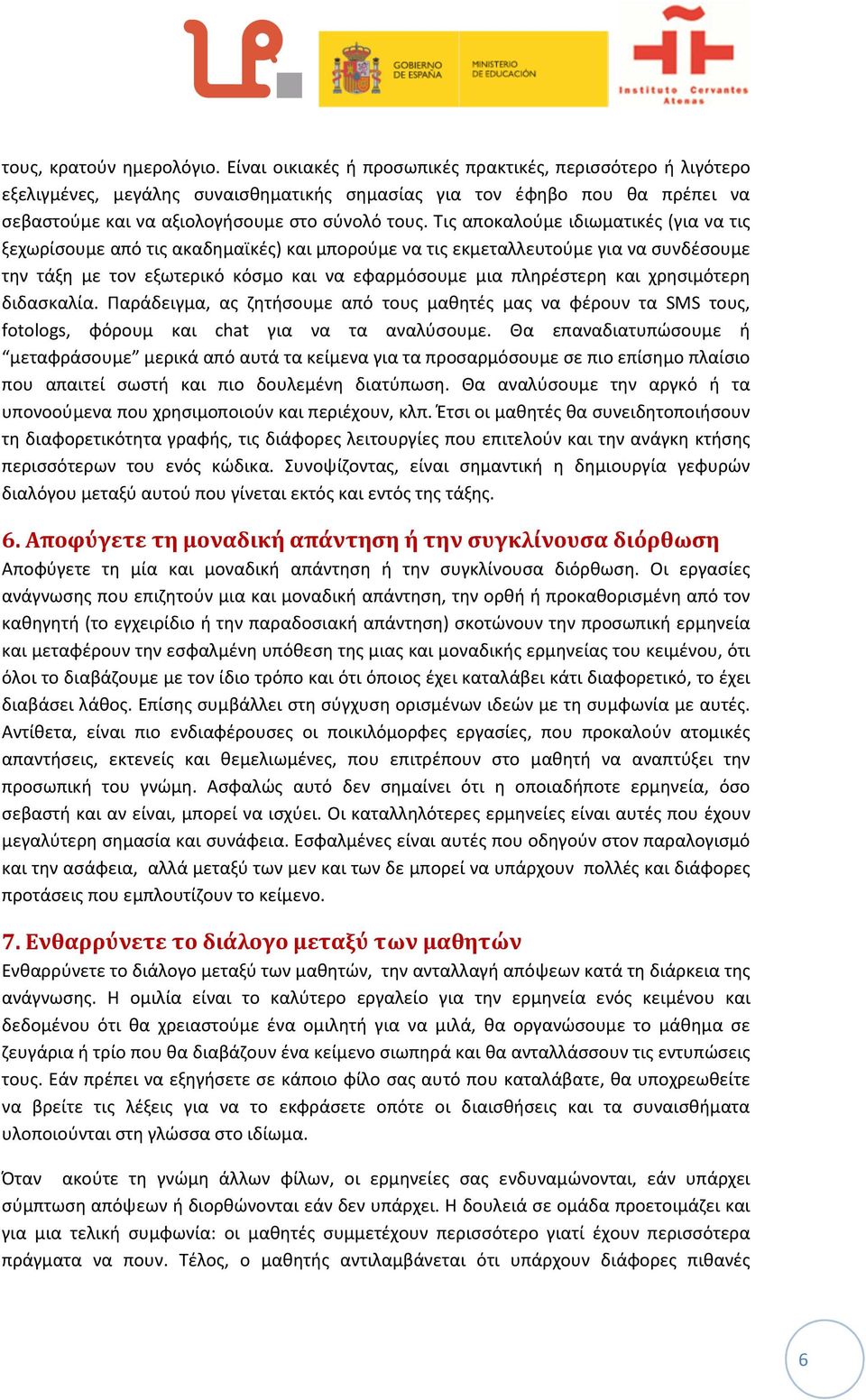 Τις αποκαλούμε ιδιωματικές (για να τις ξεχωρίσουμε από τις ακαδημαϊκές) και μπορούμε να τις εκμεταλλευτούμε για να συνδέσουμε την τάξη με τον εξωτερικό κόσμο και να εφαρμόσουμε μια πληρέστερη και