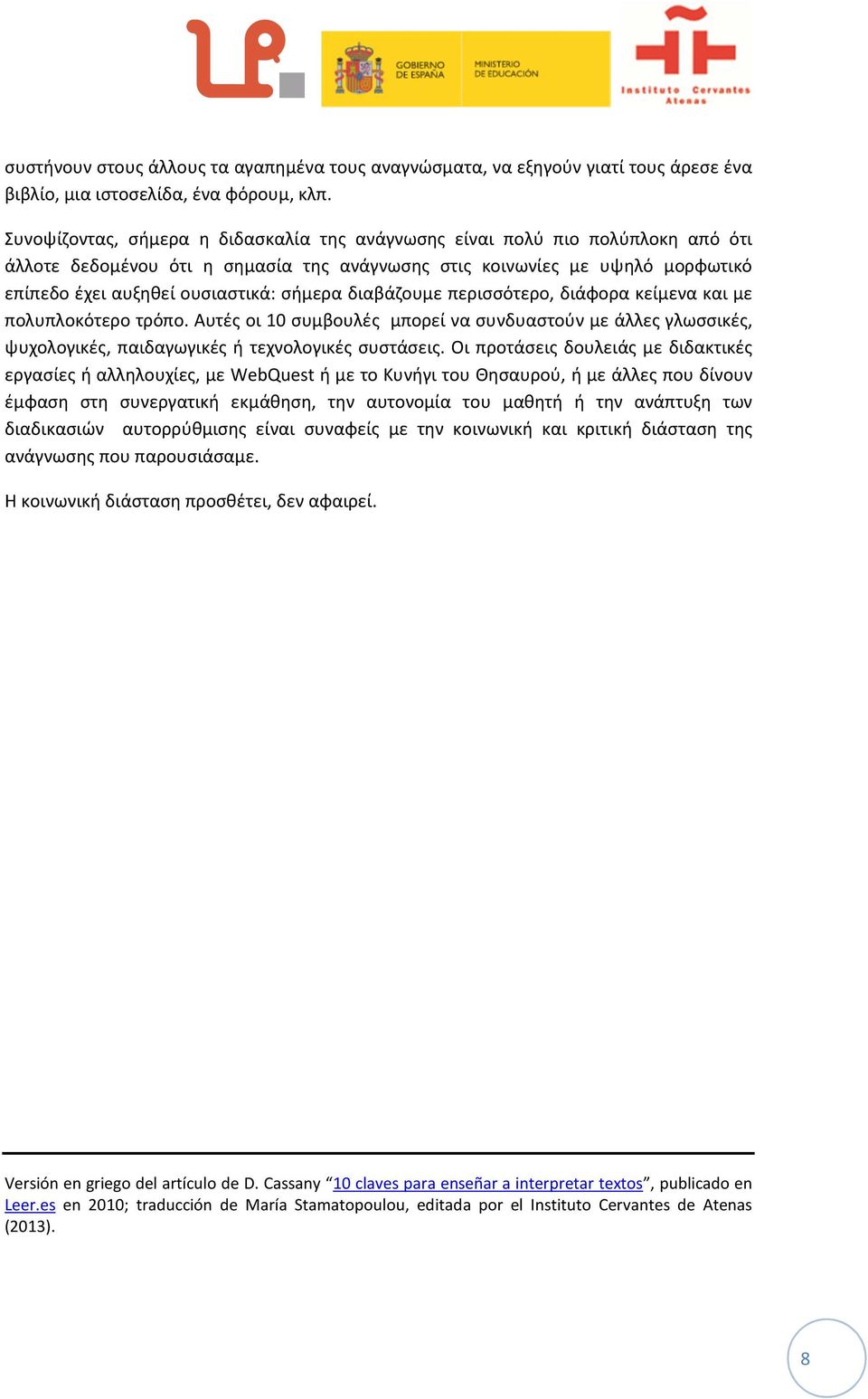 διαβάζουμε περισσότερο, διάφορα κείμενα και με πολυπλοκότερο τρόπο. Αυτές οι 10 συμβουλές μπορεί να συνδυαστούν με άλλες γλωσσικές, ψυχολογικές, παιδαγωγικές ή τεχνολογικές συστάσεις.