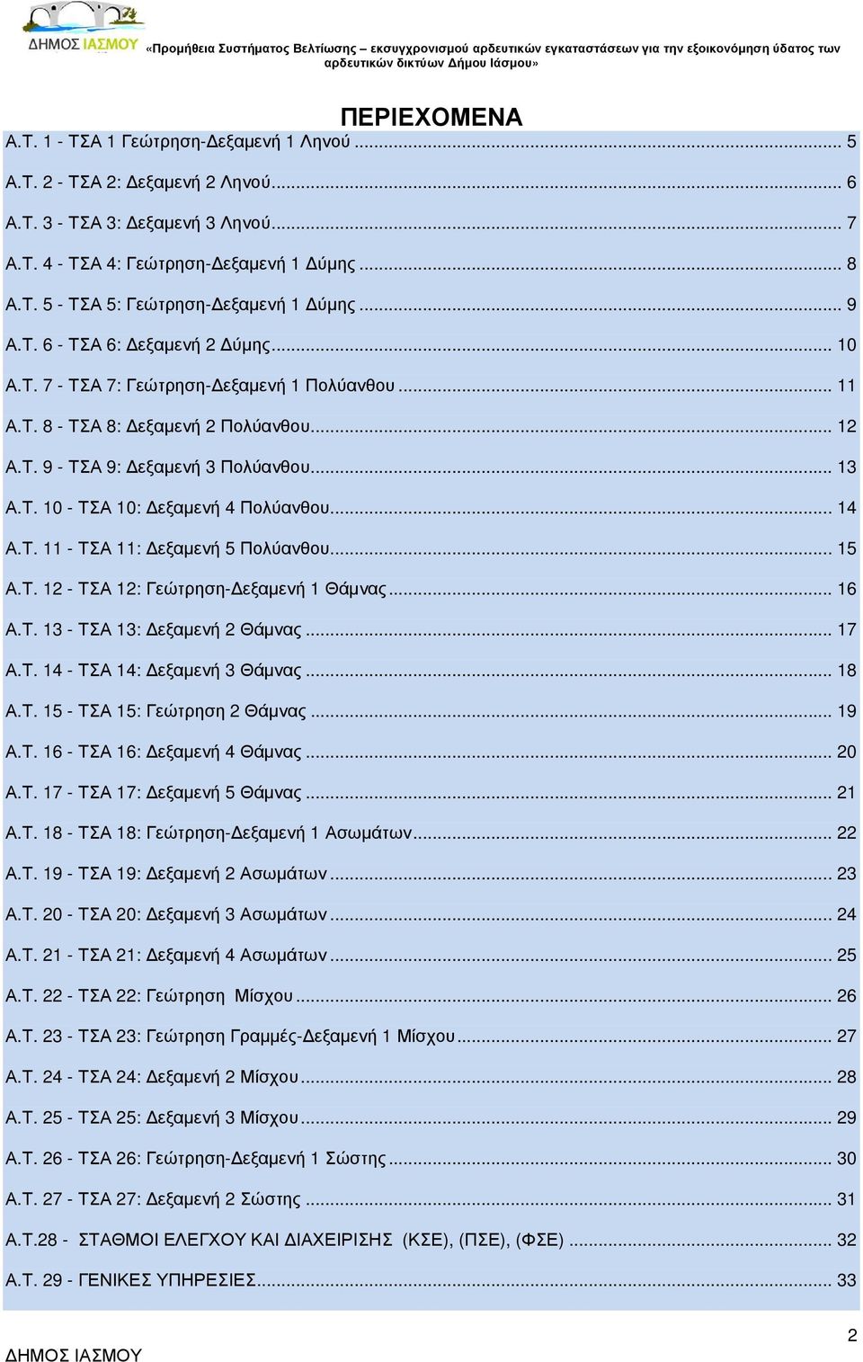 .. 14 Α.Τ. 11 - ΤΣΑ 11: εξαµενή 5 Πολύανθου... 15 Α.Τ. 12 - ΤΣΑ 12: Γεώτρηση- εξαµενή 1 Θάµνας... 16 Α.Τ. 13 - ΤΣΑ 13: εξαµενή 2 Θάµνας... 17 Α.Τ. 14 - ΤΣΑ 14: εξαµενή 3 Θάµνας... 18 Α.Τ. 15 - ΤΣΑ 15: Γεώτρηση 2 Θάµνας.