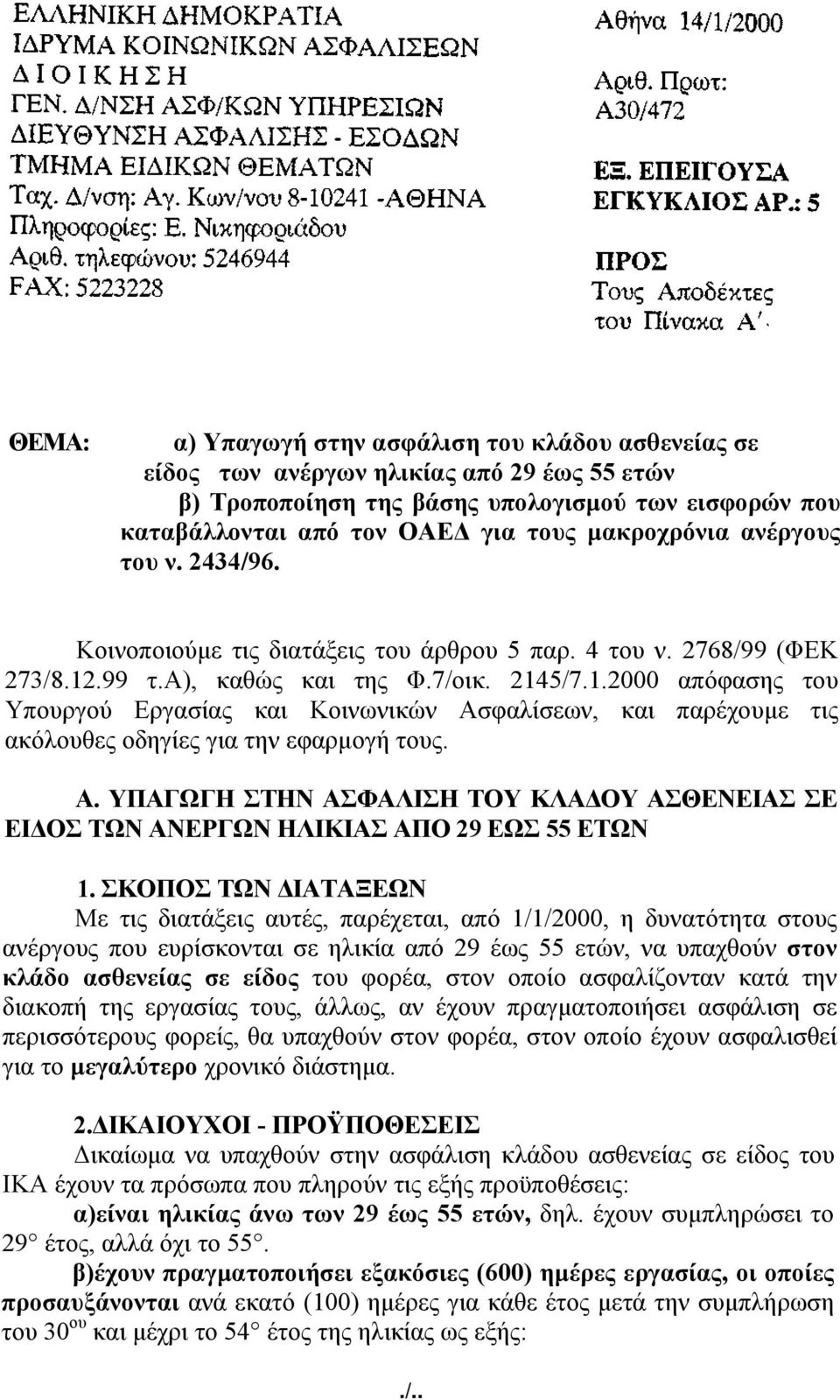 .99 τ.α), καθώς και της Φ.7/οικ. 2145/7.1.2000 απόφασης του Υπουργού Εργασίας και Κοινωνικών Ασφαλίσεων, και παρέχουμε τις ακόλουθες οδηγίες για την εφαρμογή τους. Α. ΥΠΑΓΩΓΗ ΣΤΗΝ ΑΣΦΑΛΙΣΗ ΤΟΥ ΚΛΑΔΟΥ ΑΣΘΕΝΕΙΑΣ ΣΕ ΕΙΔΟΣ ΤΩΝ ΑΝΕΡΓΩΝ ΗΛΙΚΙΑΣ ΑΠΟ 29 ΕΩΣ 55 ΕΤΩΝ 1.