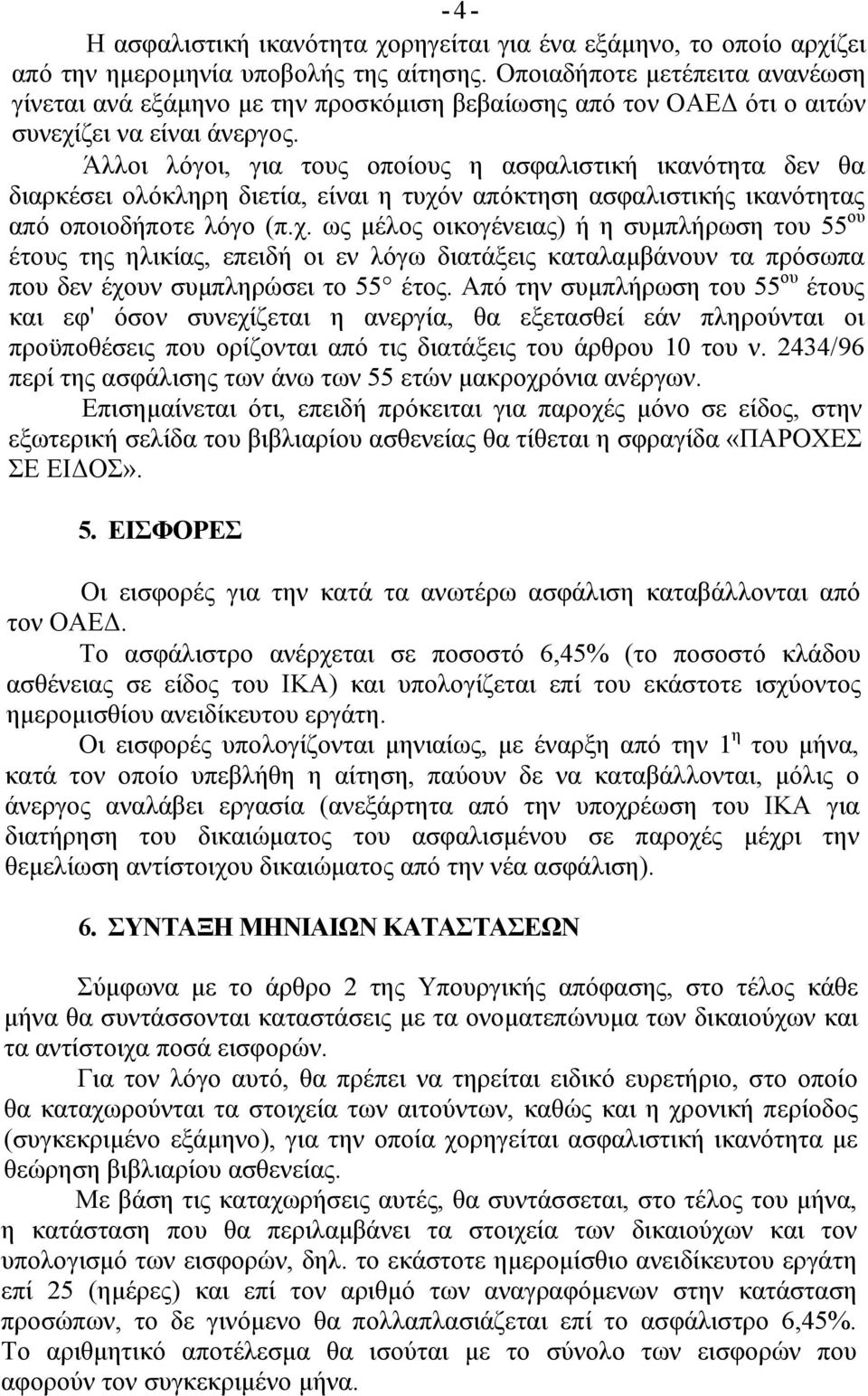 Άλλοι λόγοι, για τους οποίους η ασφαλιστική ικανότητα δεν θα διαρκέσει ολόκληρη διετία, είναι η τυχό