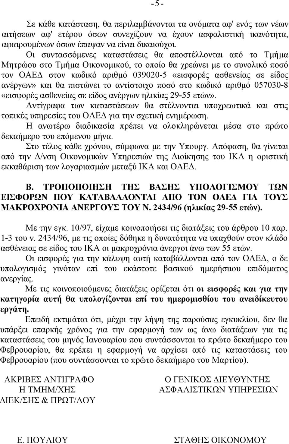 ανέργων» και θα πιστώνει το αντίστοιχο ποσό στο κωδικό αριθμό 057030-8 «εισφορές ασθενείας σε είδος ανέργων ηλικίας 29-55 ετών».