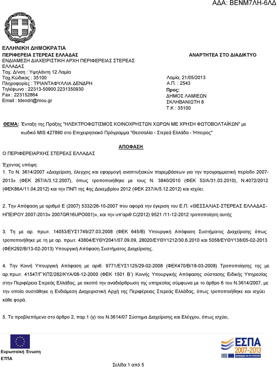 K : 35100 ΑΝΑΡΤΗΤΕΑ ΣΤΟ ΔΙΑΔΙΚΤΥΟ ΘΕΜΑ: Ένταξη της Πράξης "ΗΛΕΚΤΡΟΦΩΤΙΣΜΟΣ ΚΟΙΝΟΧΡΗΣΤΩΝ ΧΩΡΩΝ ΜΕ ΧΡΗΣΗ ΦΩΤΟΒΟΛΤΑΪΚΩΝ" με κωδικό MIS 427890 στο Επιχειρησιακό Πρόγραμμα "Θεσσαλία - Στερεά Ελλάδα -