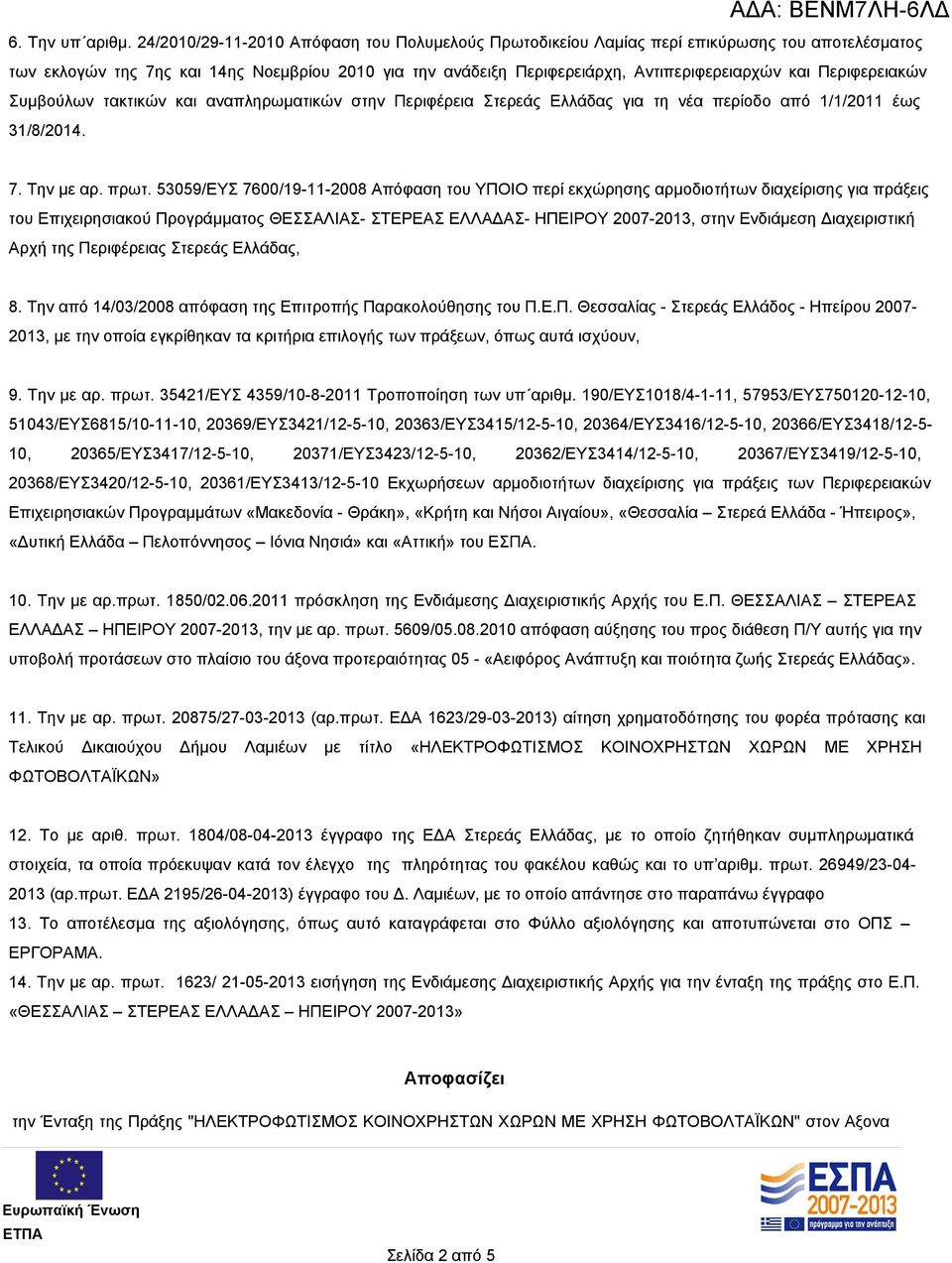 Περιφερειακών Συμβούλων τακτικών και αναπληρωματικών στην Περιφέρεια Στερεάς Ελλάδας για τη νέα περίοδο από 1/1/2011 έως 31/8/2014. 7. Την με αρ. πρωτ.