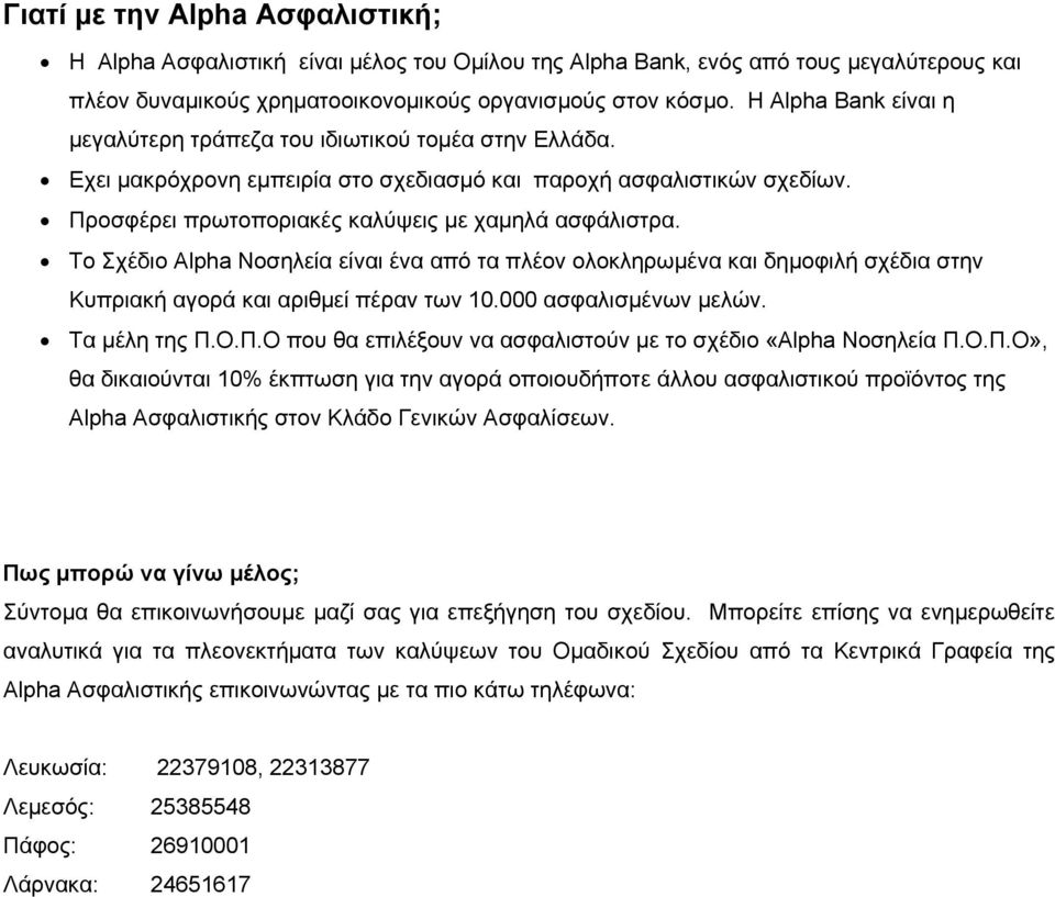 Το Σχέδιο Alpha Νοσηλεία είναι ένα από τα πλέον ολοκληρωμένα και δημοφιλή σχέδια στην Κυπριακή αγορά και αριθμεί πέραν των 10.000 ασφαλισμένων μελών. Τα μέλη της Π.