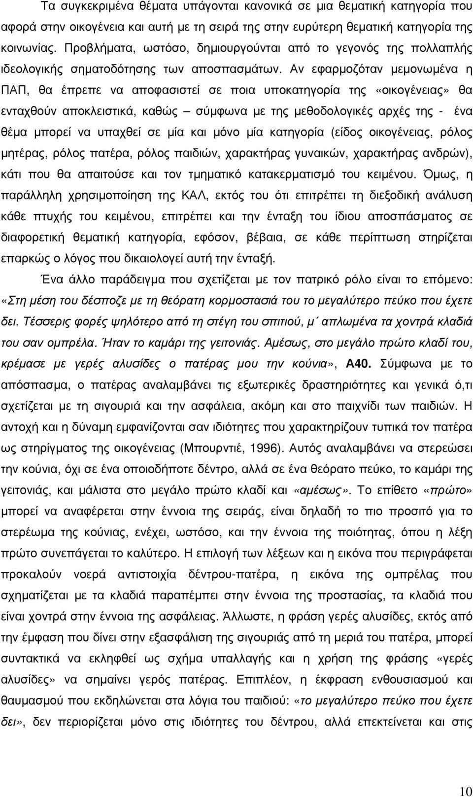 Αν εφαρµοζόταν µεµονωµένα η ΠΑΠ, θα έπρεπε να αποφασιστεί σε ποια υποκατηγορία της «οικογένειας» θα ενταχθούν αποκλειστικά, καθώς σύµφωνα µε της µεθοδολογικές αρχές της - ένα θέµα µπορεί να υπαχθεί