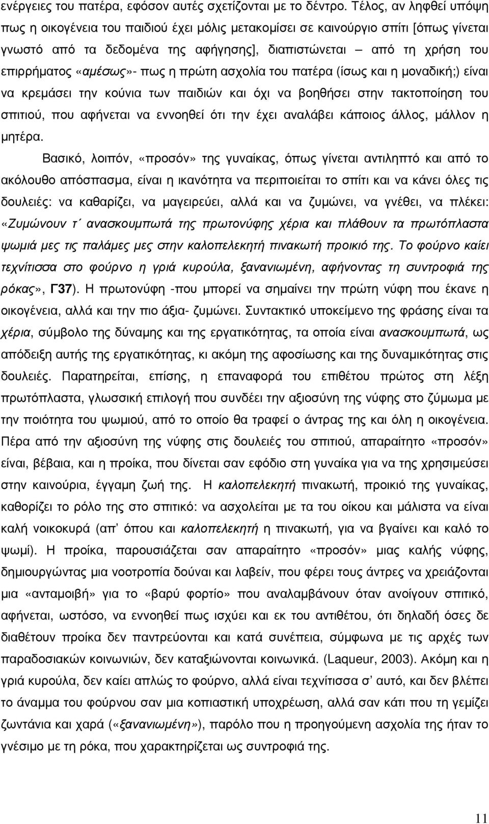 πως η πρώτη ασχολία του πατέρα (ίσως και η µοναδική;) είναι να κρεµάσει την κούνια των παιδιών και όχι να βοηθήσει στην τακτοποίηση του σπιτιού, που αφήνεται να εννοηθεί ότι την έχει αναλάβει κάποιος